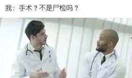 笑死网友爆料医生视频,网友直呼“笑死我了”！