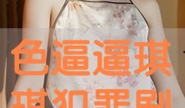 琪琪在线在线观看高清,高清视听盛宴，尽享云端观影之旅